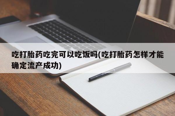 打胎药专卖微信米非司酮片联系方式吃打胎药吃完可以吃饭吗(吃打胎药怎样才能确定流产成功)