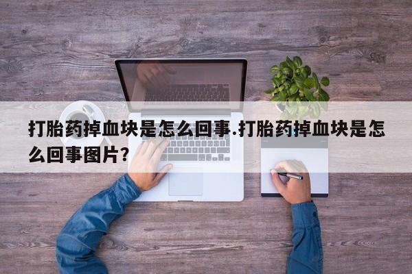 打胎药专卖微信米非司酮片联系方式打胎药掉血块是怎么回事.打胎药掉血块是怎么回事图片？