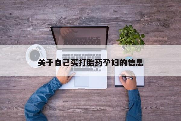 打胎药专卖微信米非司酮片联系方式关于自己买打胎药孕妇的信息