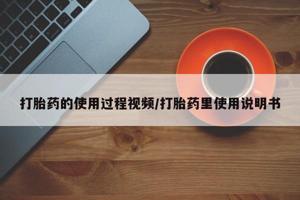 打胎药专卖微信米非司酮片联系方式打胎药的使用过程视频/打胎药里使用说明书