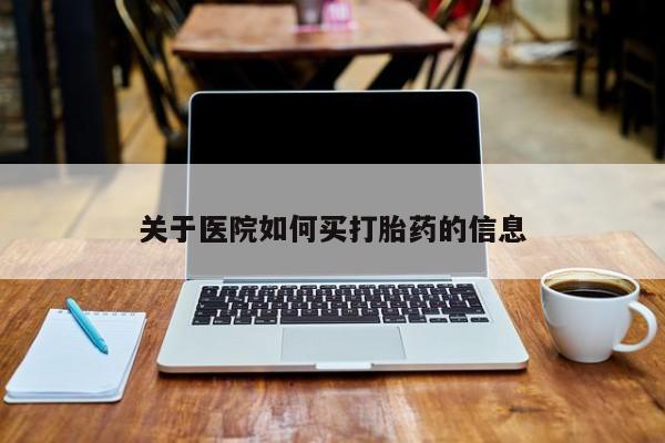 打胎药专卖微信米非司酮片联系方式资讯 第15页