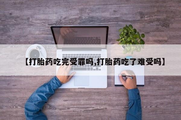 打胎药专卖微信米非司酮片联系方式新闻 第13页