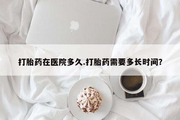 打胎药专卖微信米非司酮片联系方式打胎药在医院多久.打胎药需要多长时间？