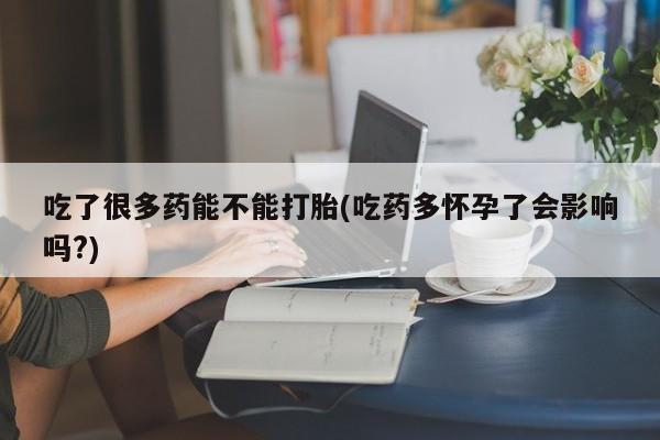 打胎药专卖微信米非司酮片联系方式吃了很多药能不能打胎(吃药多怀孕了会影响吗?)