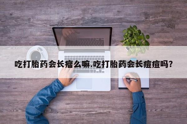 打胎药专卖微信米非司酮片联系方式吃打胎药会长瘤么嘛.吃打胎药会长痘痘吗？