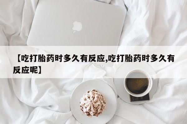 打胎药专卖微信米非司酮片联系方式【吃打胎药时多久有反应,吃打胎药时多久有反应呢】