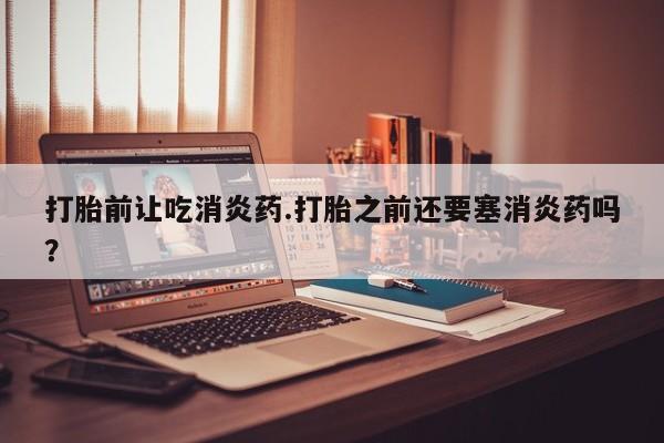打胎药专卖微信米非司酮片联系方式资讯 第12页