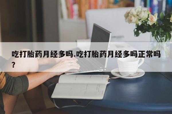 打胎药专卖微信米非司酮片联系方式吃打胎药月经多吗.吃打胎药月经多吗正常吗？
