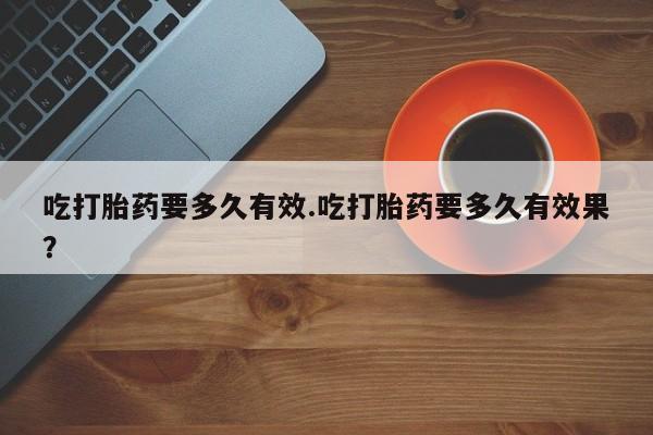 打胎药专卖微信米非司酮片联系方式吃打胎药要多久有效.吃打胎药要多久有效果？