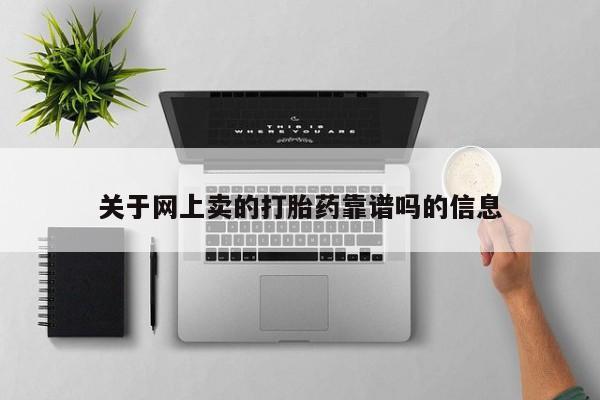 打胎药专卖微信米非司酮片联系方式关于网上卖的打胎药靠谱吗的信息