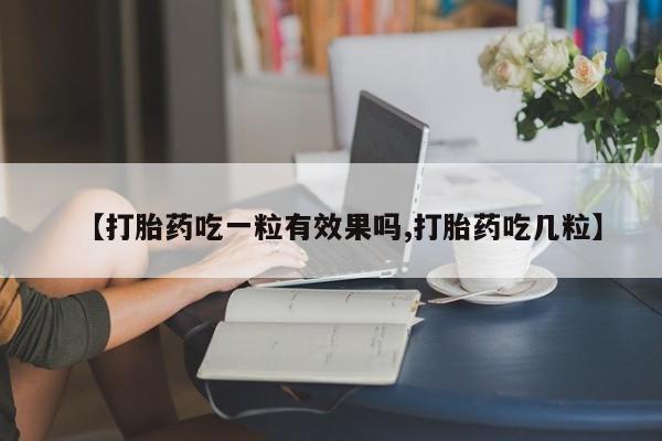 打胎药专卖微信米非司酮片联系方式【打胎药吃一粒有效果吗,打胎药吃几粒】
