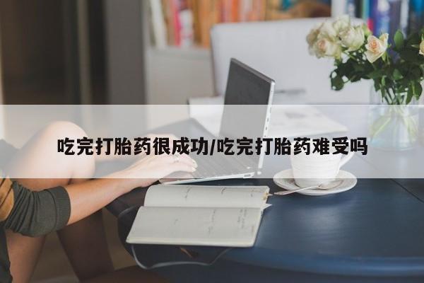 打胎药专卖微信米非司酮片联系方式吃完打胎药很成功/吃完打胎药难受吗