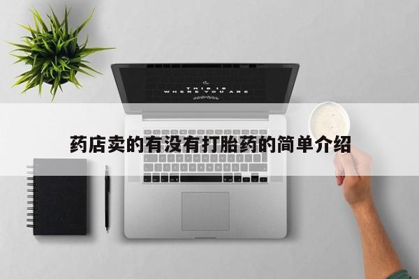 打胎药专卖微信米非司酮片联系方式药店卖的有没有打胎药的简单介绍