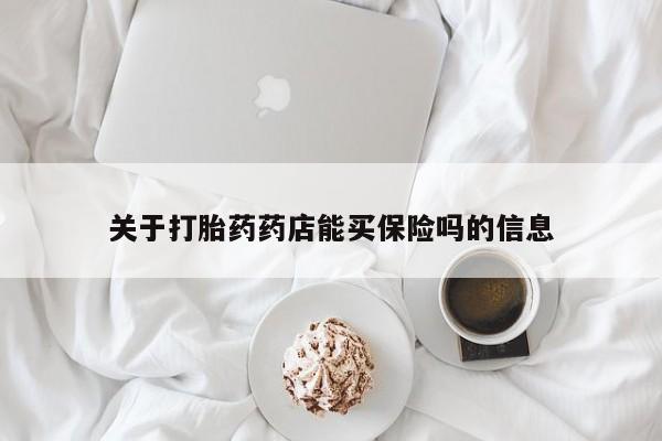 打胎药专卖微信米非司酮片联系方式关于打胎药药店能买保险吗的信息