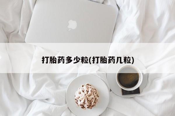 打胎药专卖微信米非司酮片联系方式打胎药多少粒(打胎药几粒)