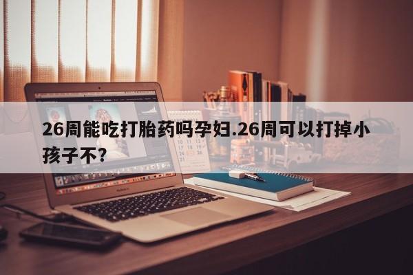 打胎药专卖微信米非司酮片联系方式资讯 第9页