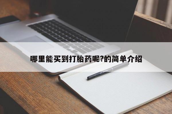 打胎药专卖微信米非司酮片联系方式哪里能买到打胎药呢?的简单介绍