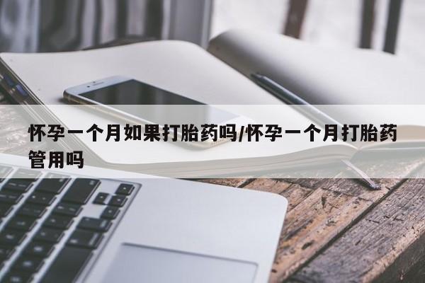 打胎药专卖微信米非司酮片联系方式怀孕一个月如果打胎药吗/怀孕一个月打胎药管用吗