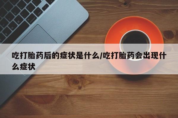 打胎药专卖微信米非司酮片联系方式要闻 第8页