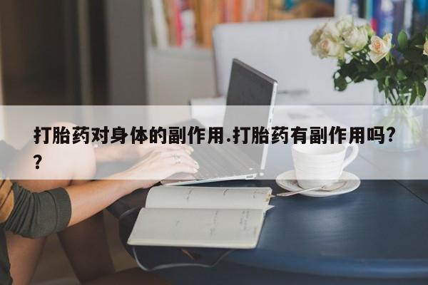 打胎药专卖微信米非司酮片联系方式打胎药对身体的副作用.打胎药有副作用吗?？