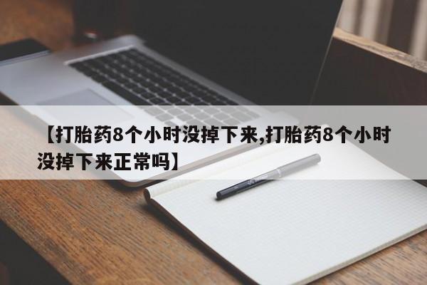 打胎药专卖微信米非司酮片联系方式【打胎药8个小时没掉下来,打胎药8个小时没掉下来正常吗】