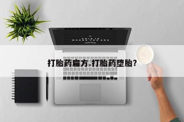 打胎药专卖微信米非司酮片联系方式打胎药扁方.打胎药堕胎？