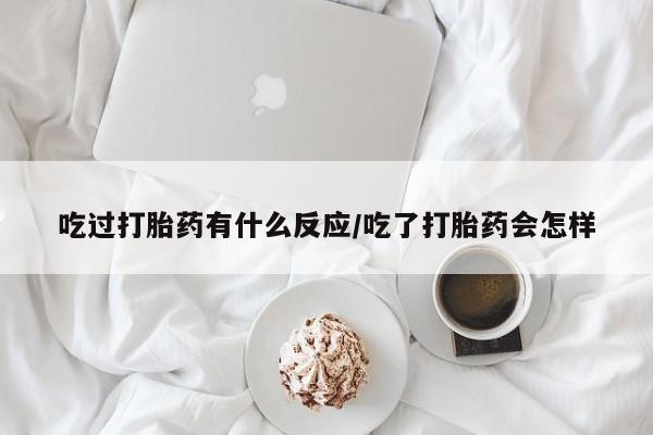 打胎药专卖微信米非司酮片联系方式吃过打胎药有什么反应/吃了打胎药会怎样