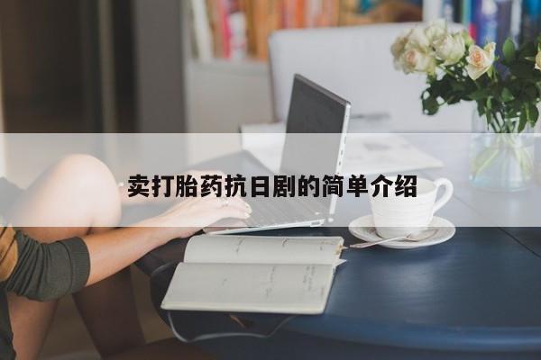 打胎药专卖微信米非司酮片联系方式卖打胎药抗日剧的简单介绍