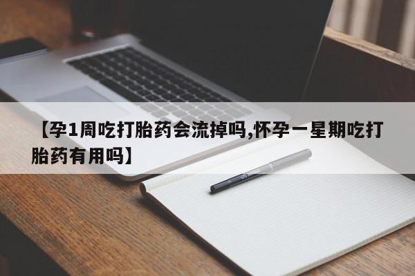 打胎药专卖微信米非司酮片联系方式【孕1周吃打胎药会流掉吗,怀孕一星期吃打胎药有用吗】