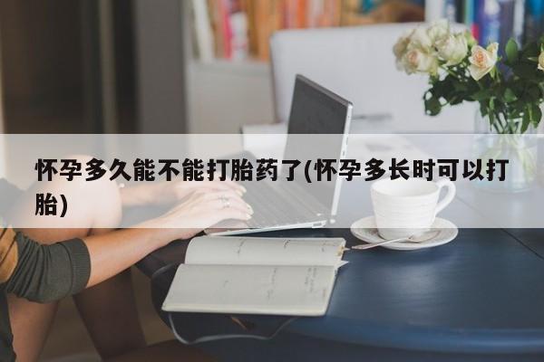 打胎药专卖微信米非司酮片联系方式新闻 第5页