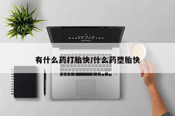 打胎药专卖微信米非司酮片联系方式有什么药打胎快/什么药堕胎快