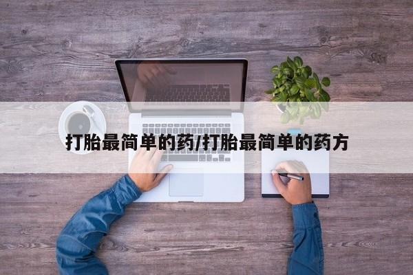 打胎药专卖微信米非司酮片联系方式打胎最简单的药/打胎最简单的药方