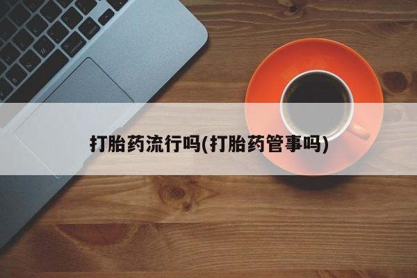 打胎药专卖微信米非司酮片联系方式打胎药流行吗(打胎药管事吗)