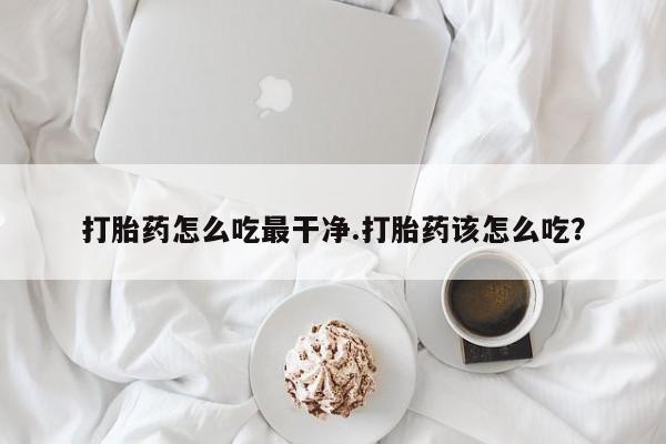 打胎药专卖微信米非司酮片联系方式打胎药怎么吃最干净.打胎药该怎么吃？