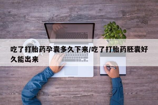 打胎药专卖微信米非司酮片联系方式吃了打胎药孕囊多久下来/吃了打胎药胚囊好久能出来
