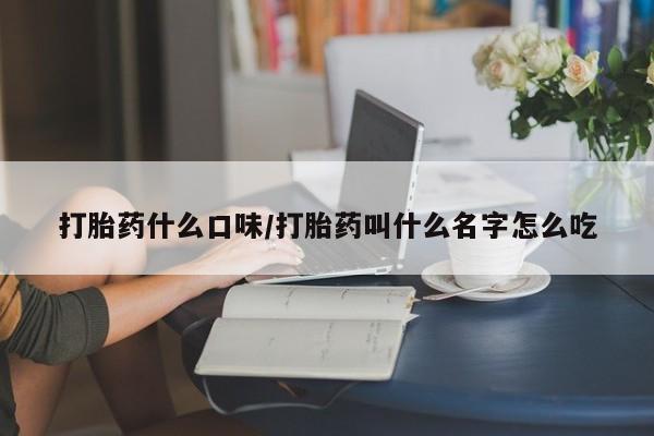 打胎药专卖微信米非司酮片联系方式打胎药什么口味/打胎药叫什么名字怎么吃
