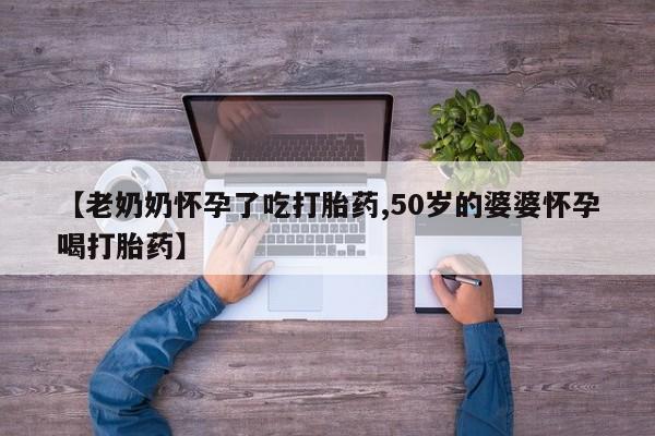 打胎药专卖微信米非司酮片联系方式【老奶奶怀孕了吃打胎药,50岁的婆婆怀孕喝打胎药】