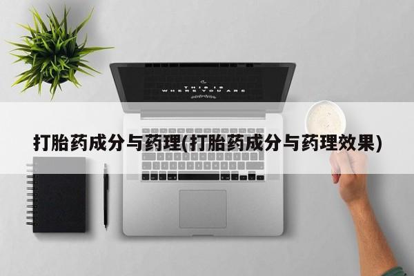 打胎药专卖微信米非司酮片联系方式打胎药成分与药理(打胎药成分与药理效果)