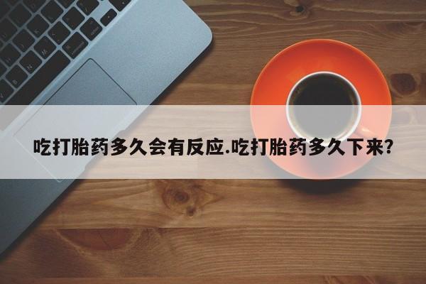 打胎药专卖微信米非司酮片联系方式吃打胎药多久会有反应.吃打胎药多久下来？