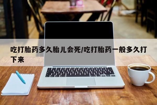 打胎药专卖微信米非司酮片联系方式吃打胎药多久胎儿会死/吃打胎药一般多久打下来