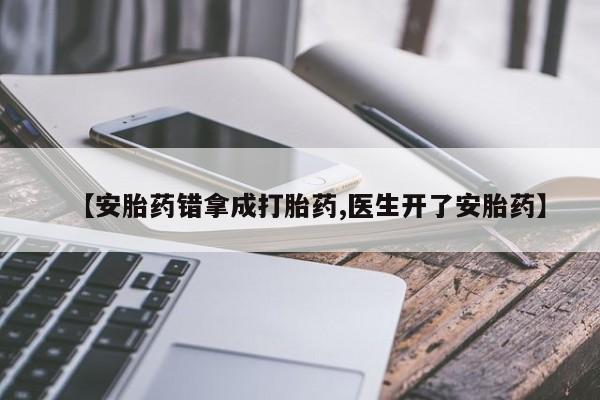 打胎药专卖微信米非司酮片联系方式【安胎药错拿成打胎药,医生开了安胎药】