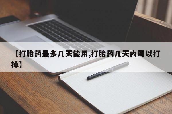 打胎药专卖微信米非司酮片联系方式【打胎药最多几天能用,打胎药几天内可以打掉】