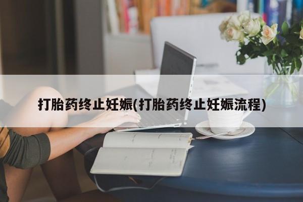 打胎药专卖微信米非司酮片联系方式打胎药终止妊娠(打胎药终止妊娠流程)
