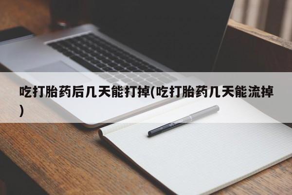 打胎药专卖微信米非司酮片联系方式吃打胎药后几天能打掉(吃打胎药几天能流掉)
