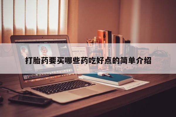 打胎药专卖微信米非司酮片联系方式打胎药要买哪些药吃好点的简单介绍