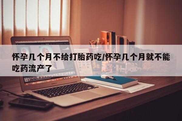打胎药专卖微信米非司酮片联系方式怀孕几个月不给打胎药吃/怀孕几个月就不能吃药流产了