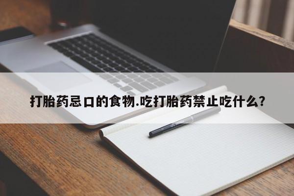 打胎药专卖微信米非司酮片联系方式打胎药忌口的食物.吃打胎药禁止吃什么？