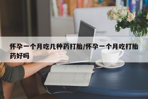 打胎药专卖微信米非司酮片联系方式怀孕一个月吃几种药打胎/怀孕一个月吃打胎药好吗