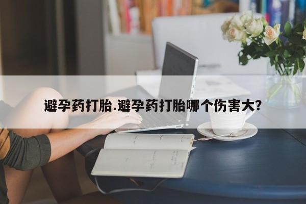 打胎药专卖微信米非司酮片联系方式避孕药打胎.避孕药打胎哪个伤害大？