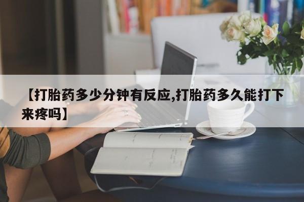 打胎药专卖微信米非司酮片联系方式【打胎药多少分钟有反应,打胎药多久能打下来疼吗】